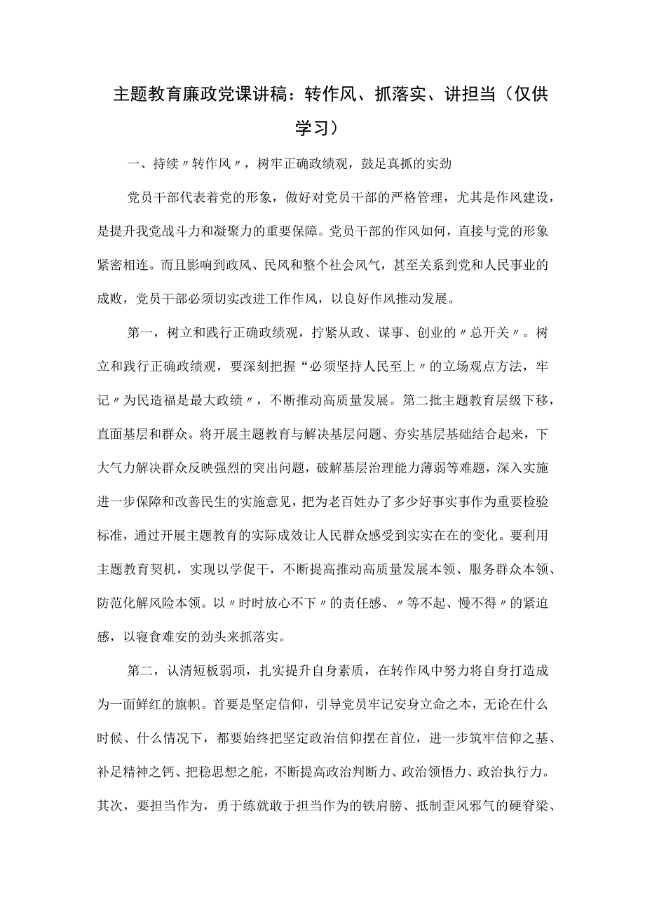 主题教育廉政党课讲稿：转作风、抓落实、讲担当.docx_第1页