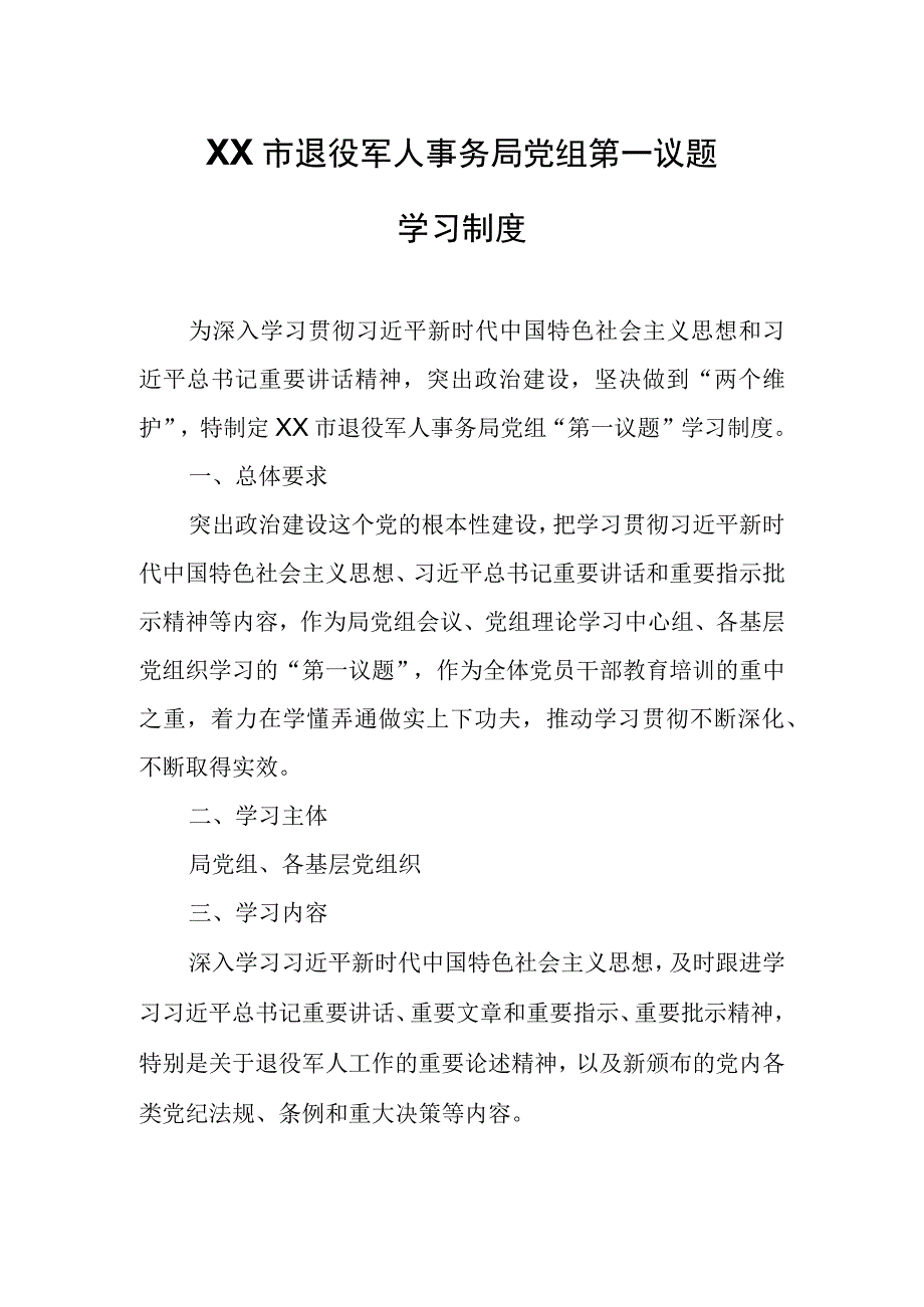 XX市退役军人事务局党组第一议题学习制度.docx_第1页