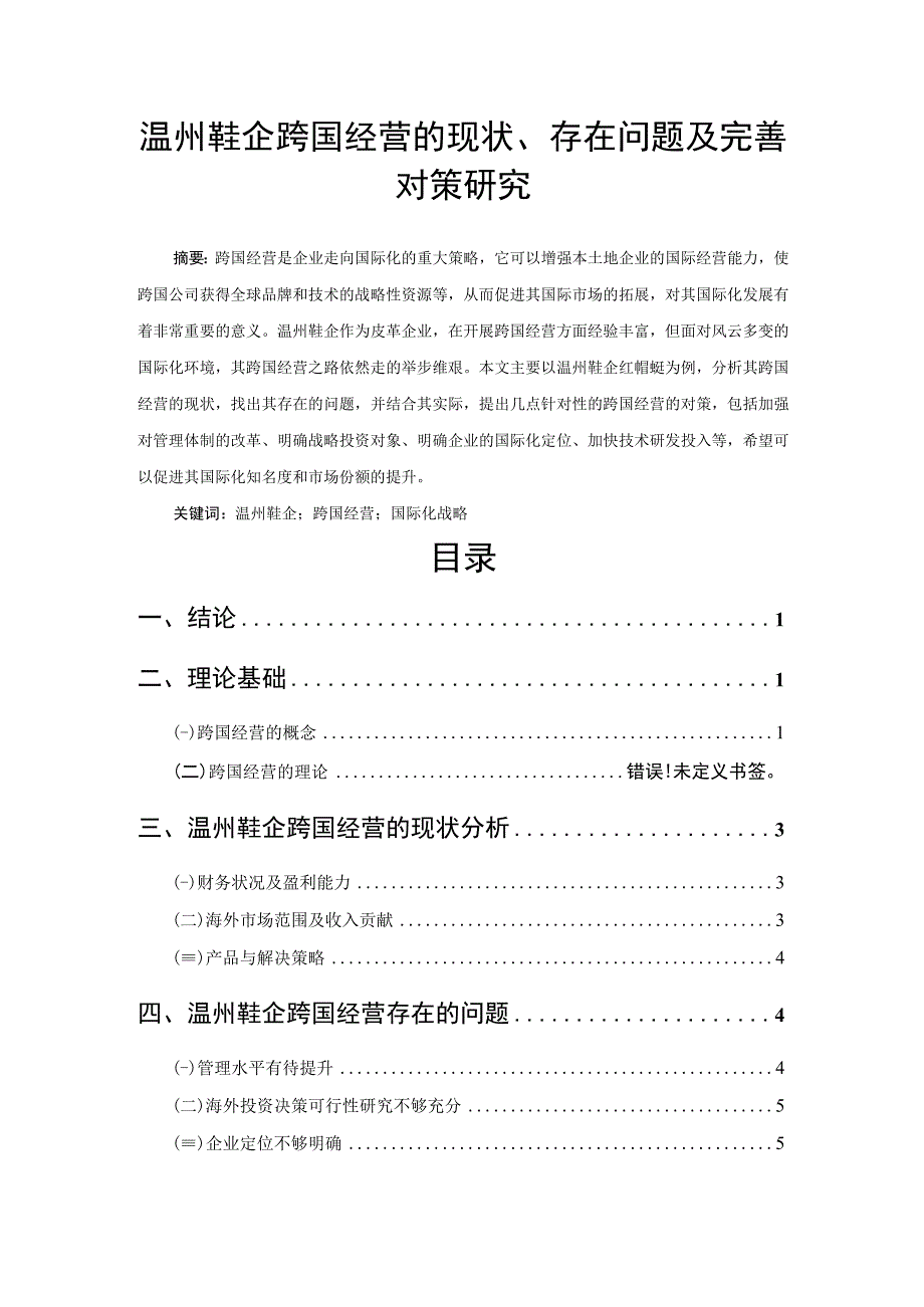 【《温州鞋企跨国经营的现状、存在问题及优化策略（论文）》8200字】.docx_第1页