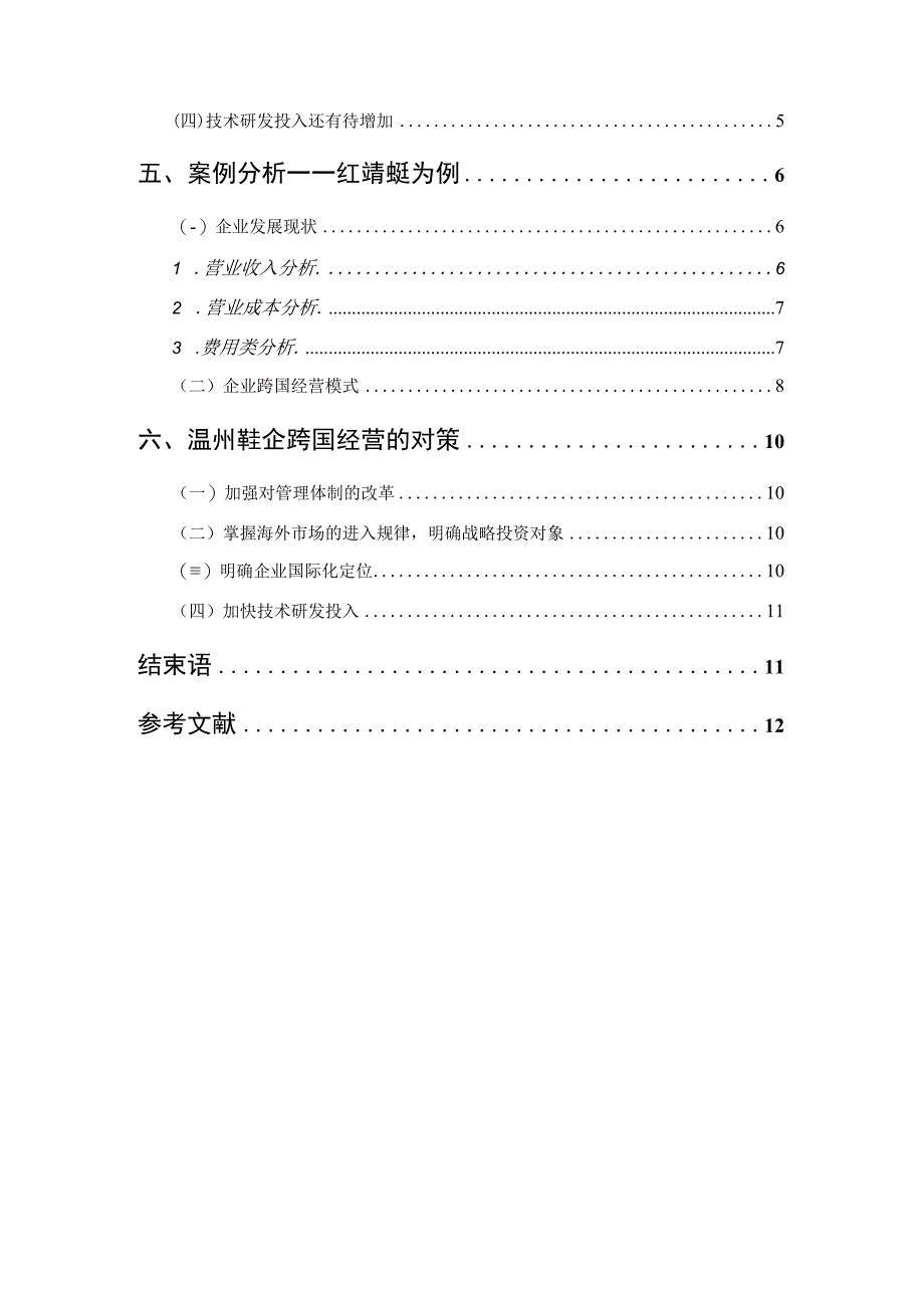 【《温州鞋企跨国经营的现状、存在问题及优化策略（论文）》8200字】.docx_第2页