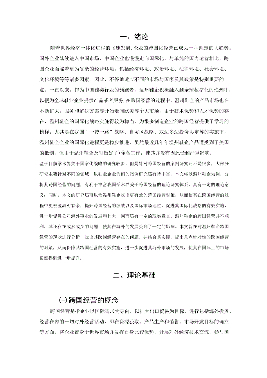 【《温州鞋企跨国经营的现状、存在问题及优化策略（论文）》8200字】.docx_第3页