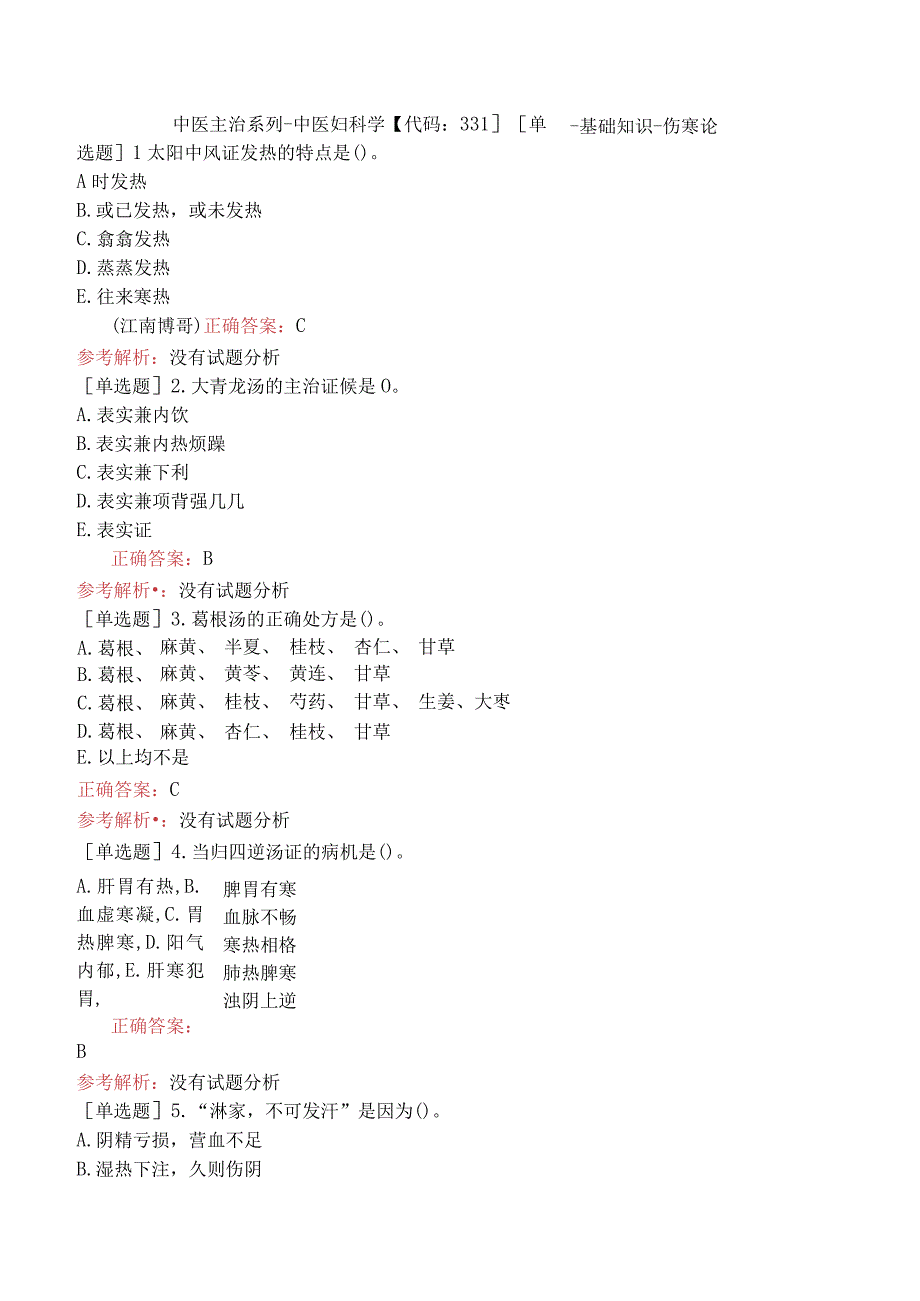 中医主治系列-中医妇科学【代码：331】-基础知识-伤寒论.docx_第1页