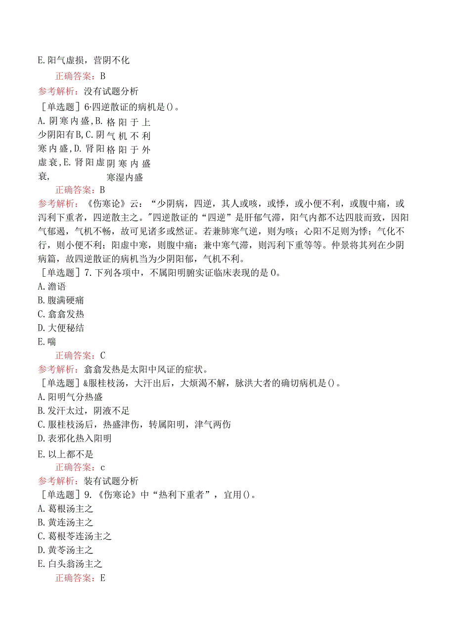 中医主治系列-中医妇科学【代码：331】-基础知识-伤寒论.docx_第3页