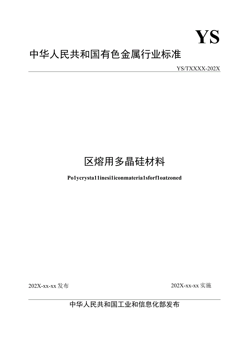 区熔用多晶硅材料.docx_第1页