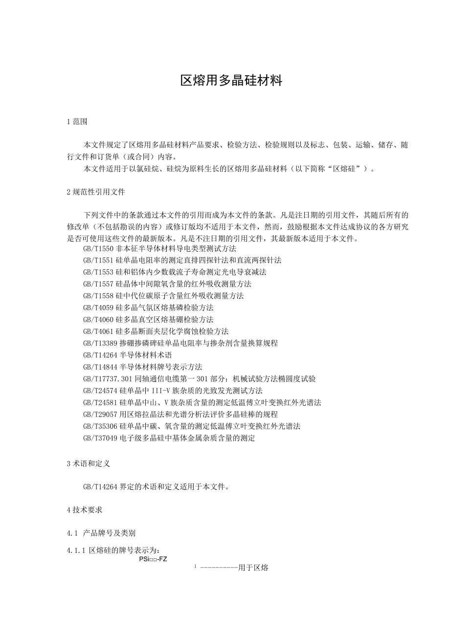 区熔用多晶硅材料.docx_第3页