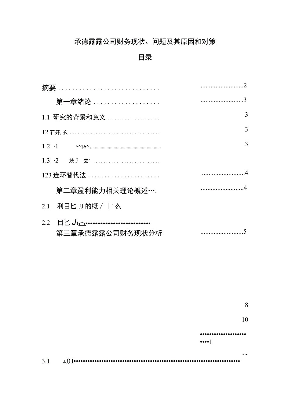 【《承德露露公司财务现状、问题及其原因和对策》9800字论文】.docx_第1页