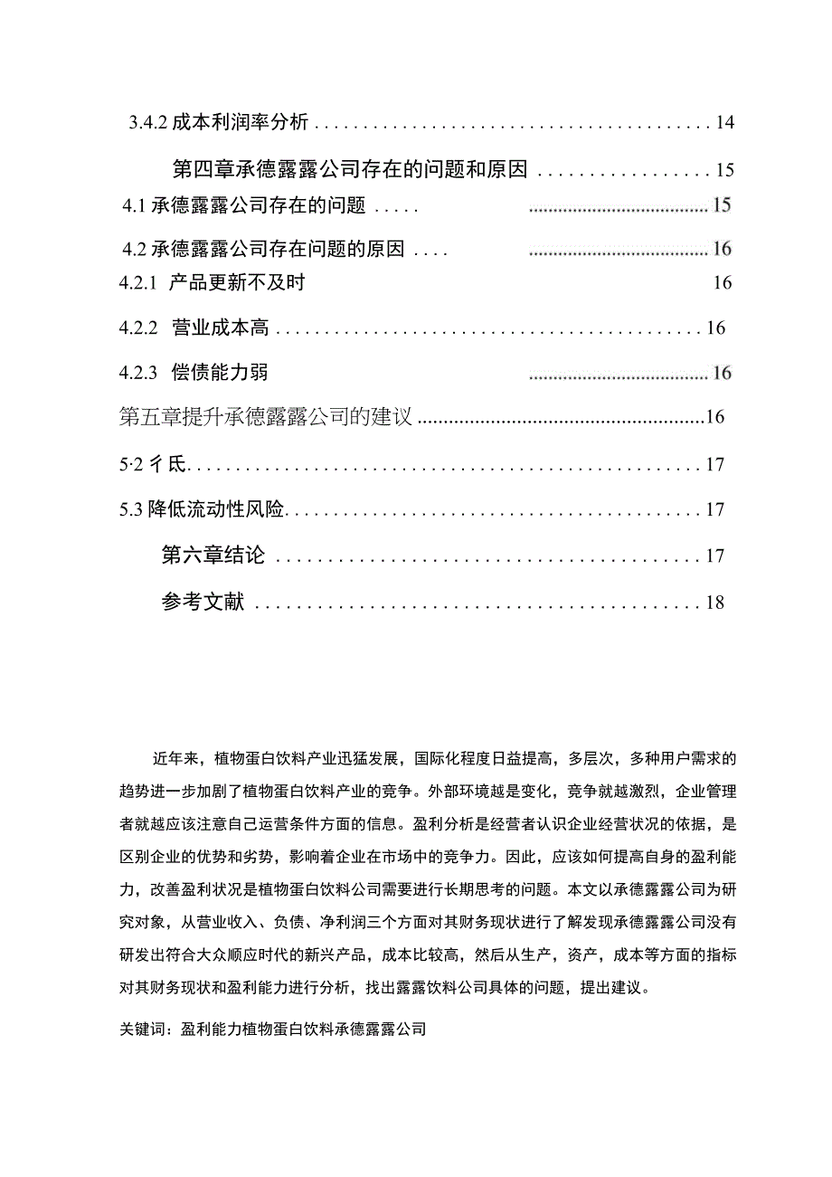 【《承德露露公司财务现状、问题及其原因和对策》9800字论文】.docx_第3页