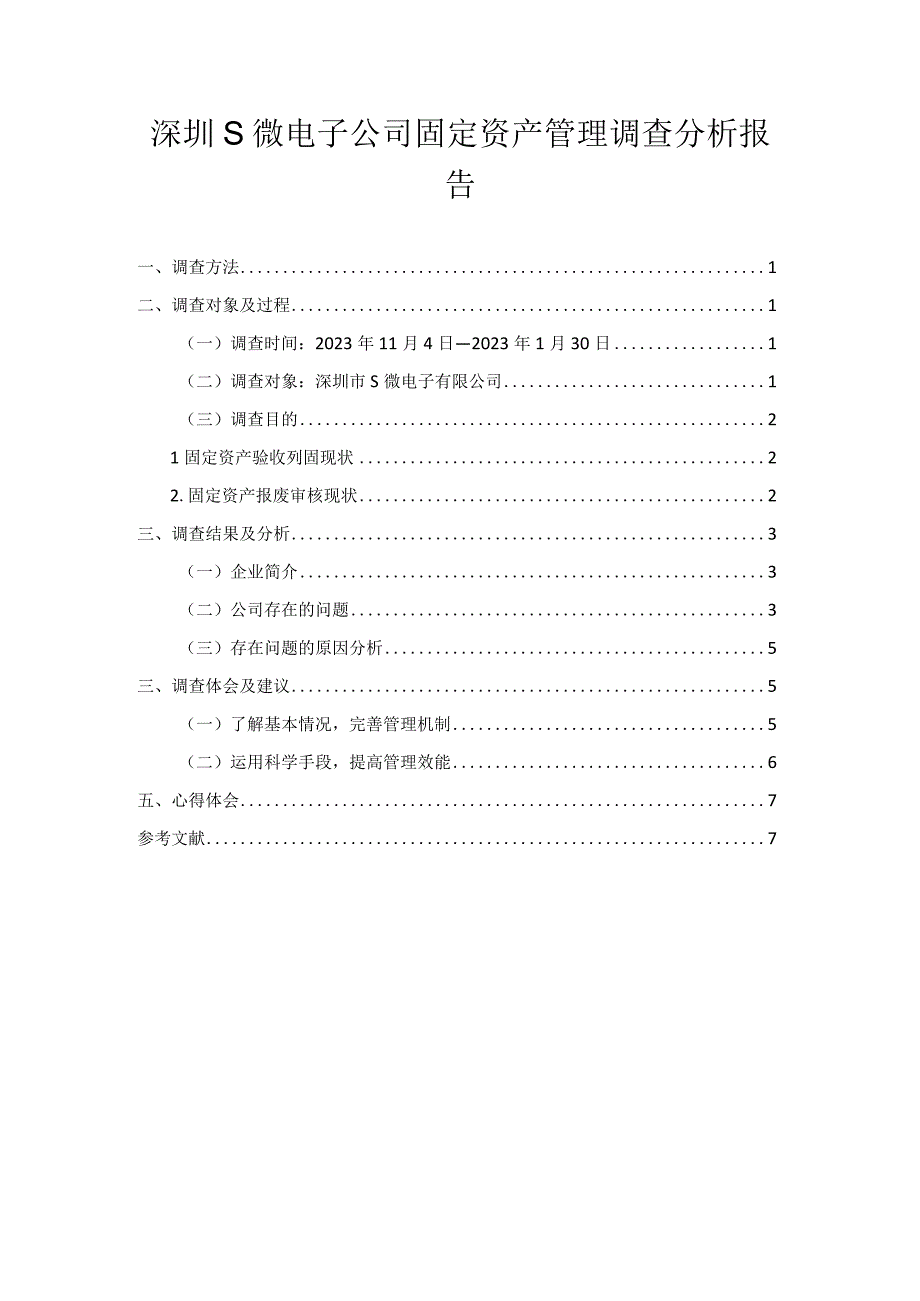 【《深圳S微电子公司固定资产管理调查分析报告》5800字】.docx_第1页