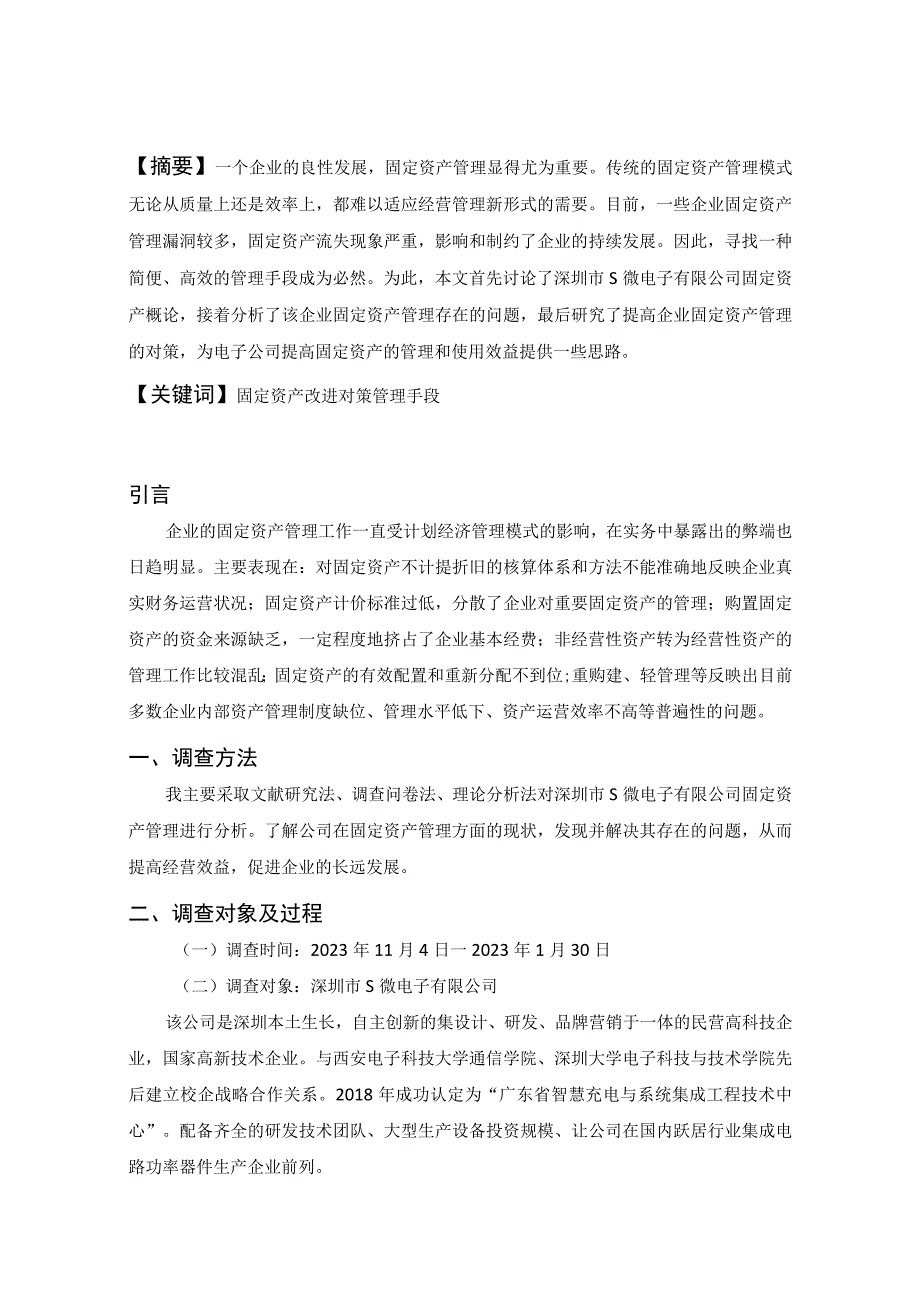 【《深圳S微电子公司固定资产管理调查分析报告》5800字】.docx_第2页