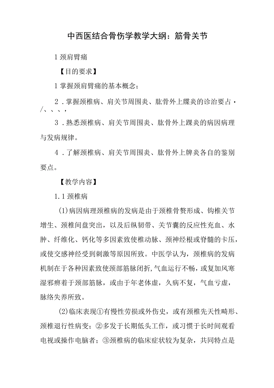 中西医结合骨伤学教学大纲：筋骨关节.docx_第1页