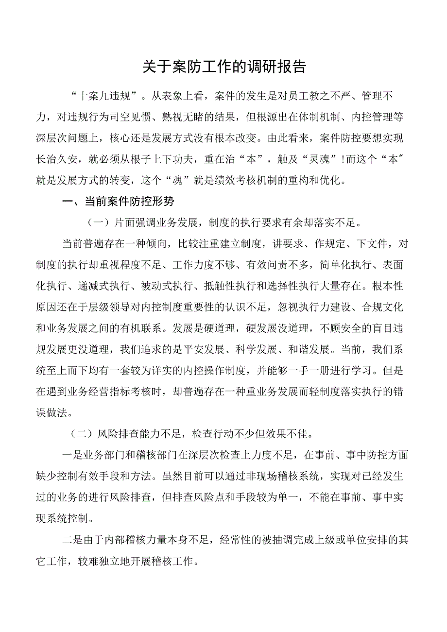 关于案防工作的调研报告.docx_第1页