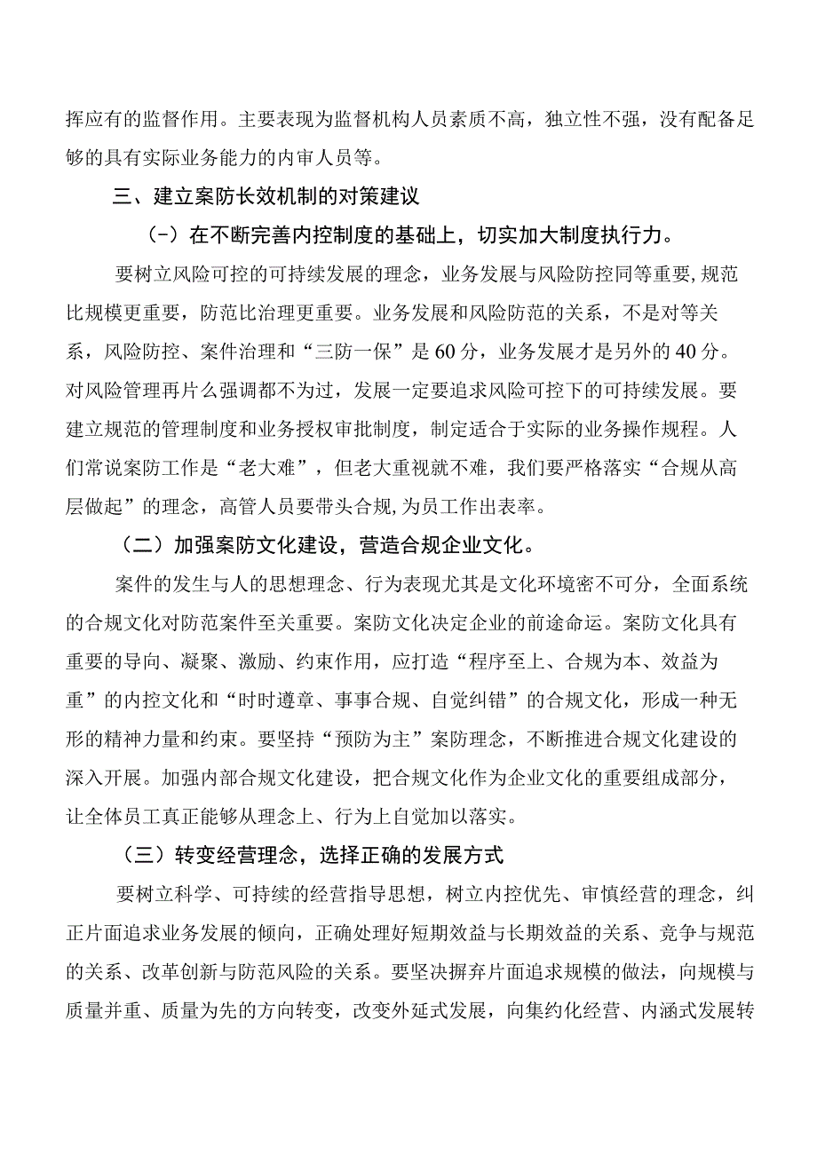 关于案防工作的调研报告.docx_第3页