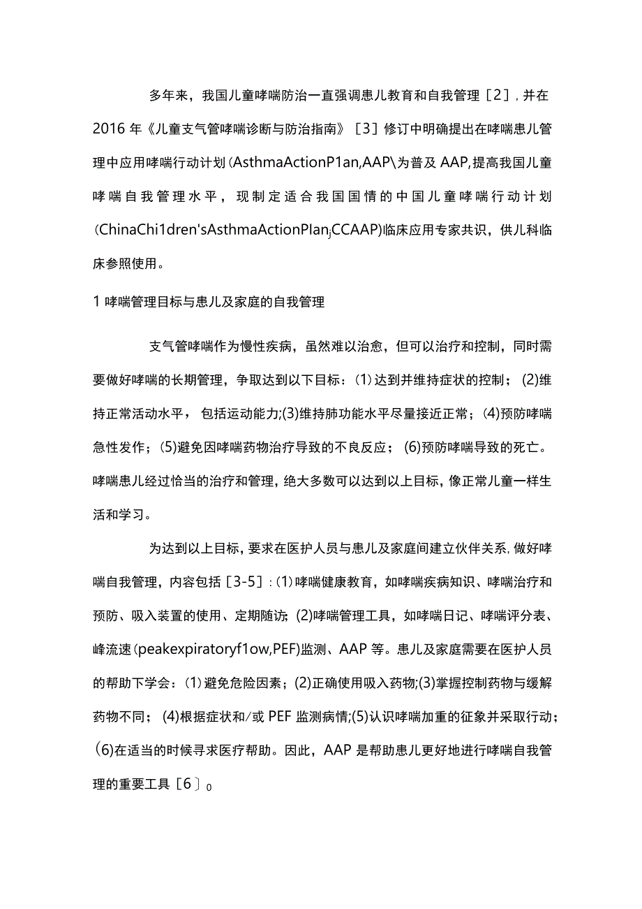 中国儿童哮喘行动计划临床应用专家共识重点内容.docx_第2页