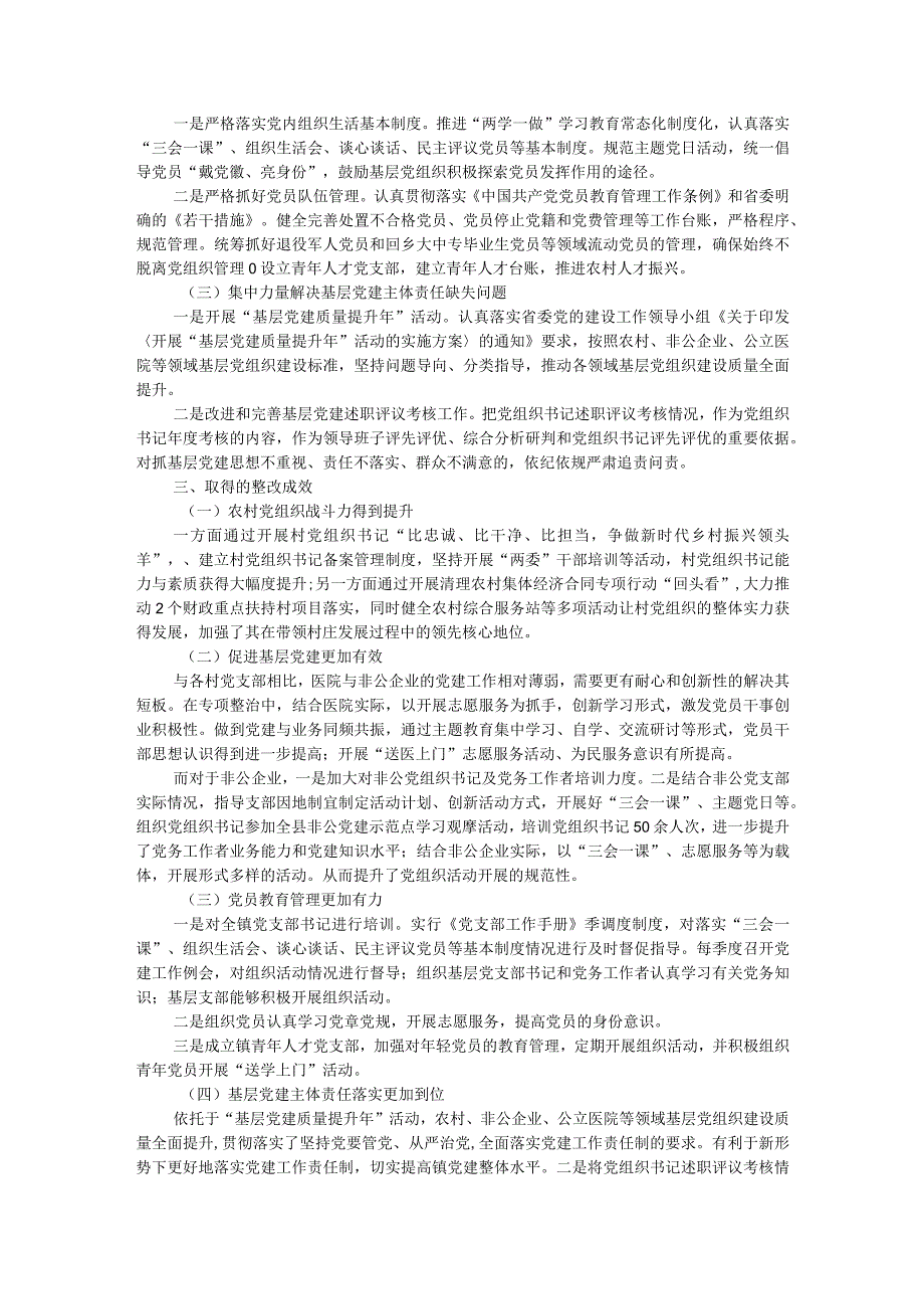 基层党组织软弱涣散、党员教育管理宽松软、基层党建主体责任缺失专项整治工作总结.docx_第2页