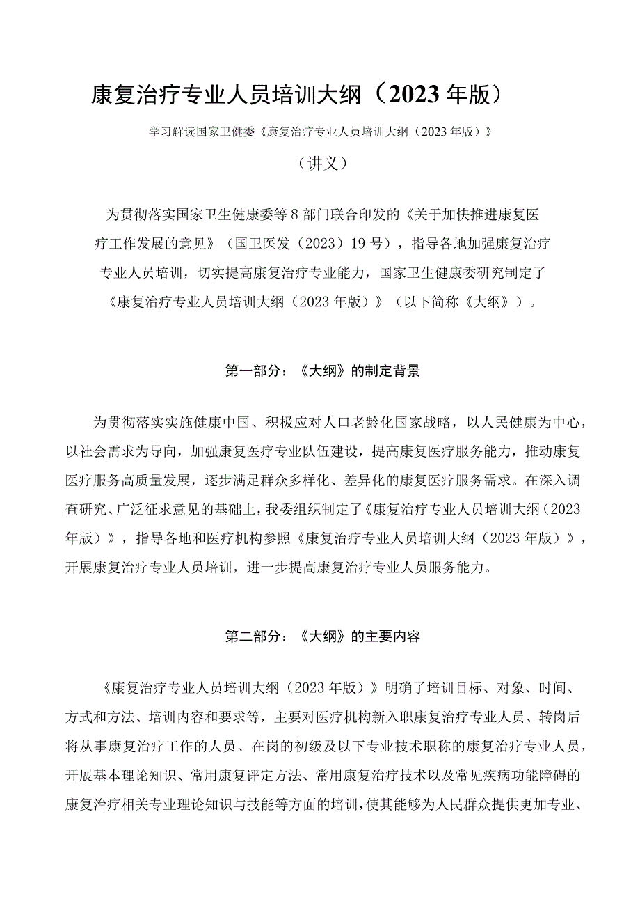 学习解读康复治疗专业人员培训大纲（2023年版）（讲义）.docx_第1页