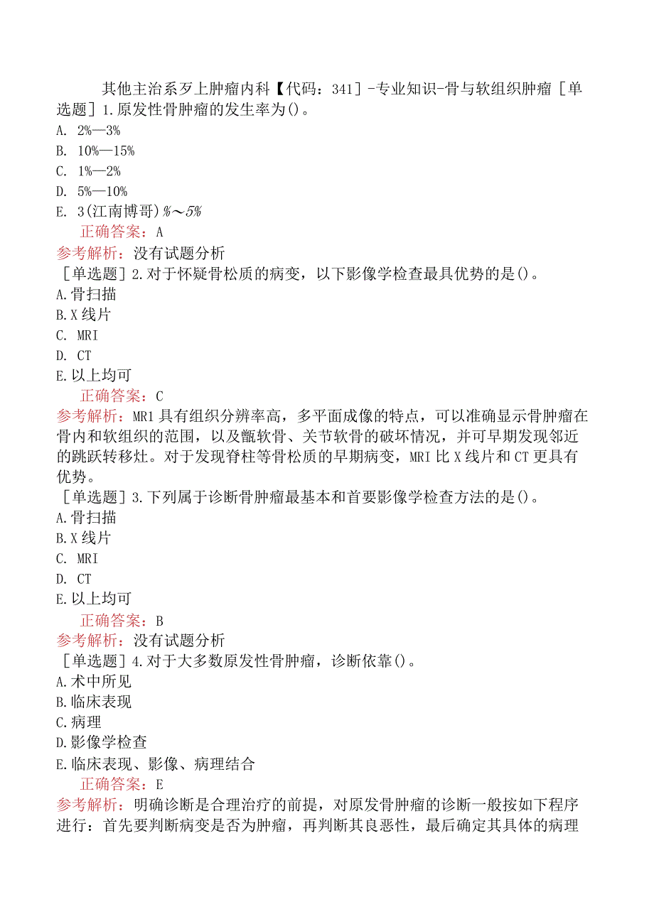 其他主治系列-肿瘤内科【代码：341】-专业知识-骨与软组织肿瘤.docx_第1页