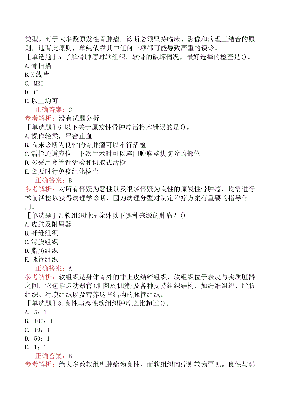 其他主治系列-肿瘤内科【代码：341】-专业知识-骨与软组织肿瘤.docx_第2页