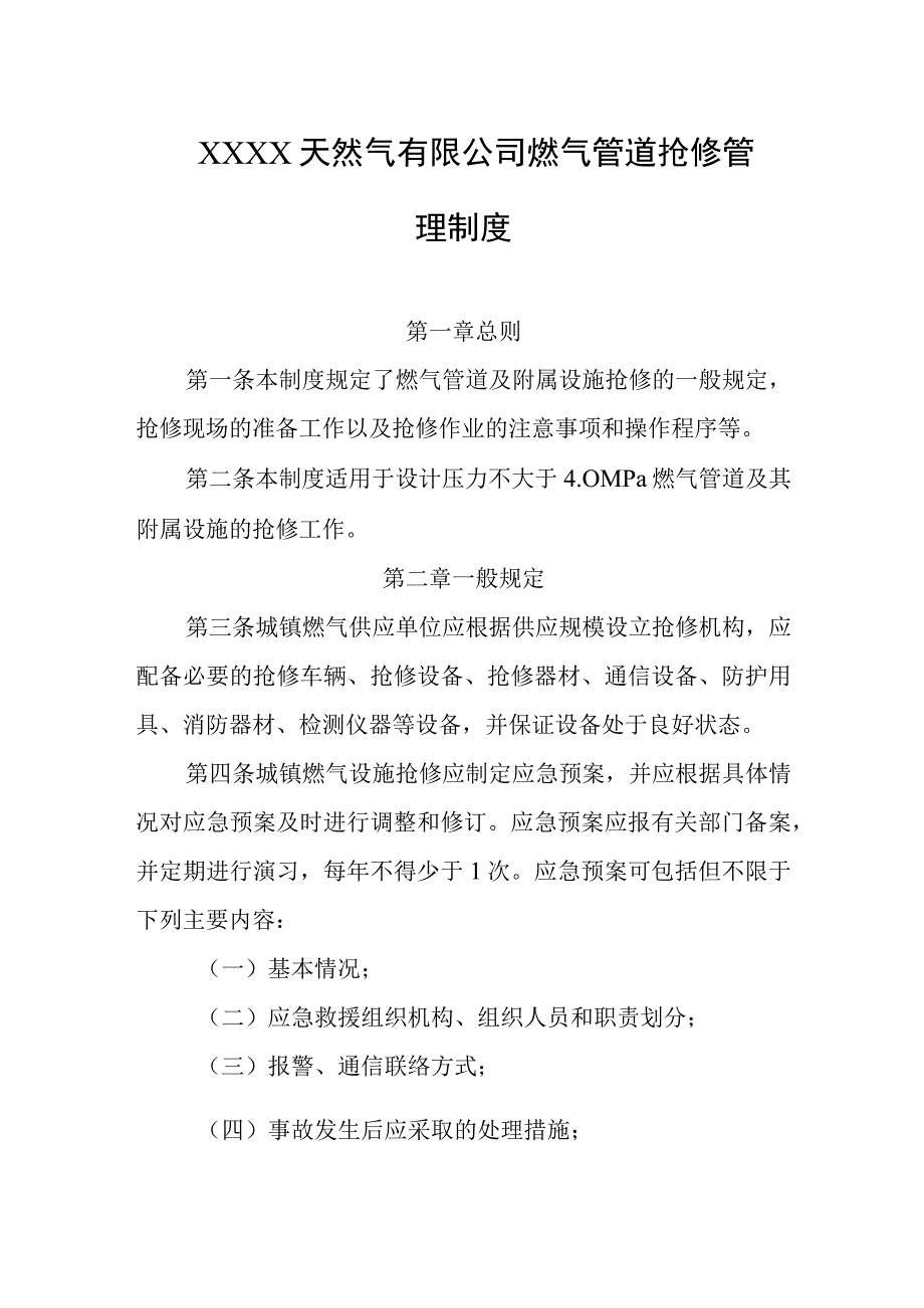 天然气有限公司燃气管道抢修管理制度.docx_第1页