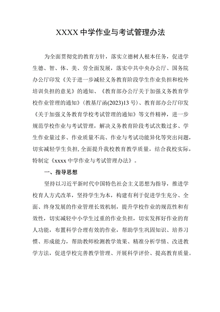 中学作业与考试管理办法.docx_第1页