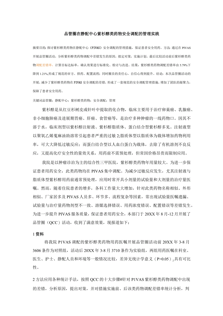 品管圈在静配中心紫杉醇类药物安全调配的管理实践静配中心质量持续改进案例.docx_第1页