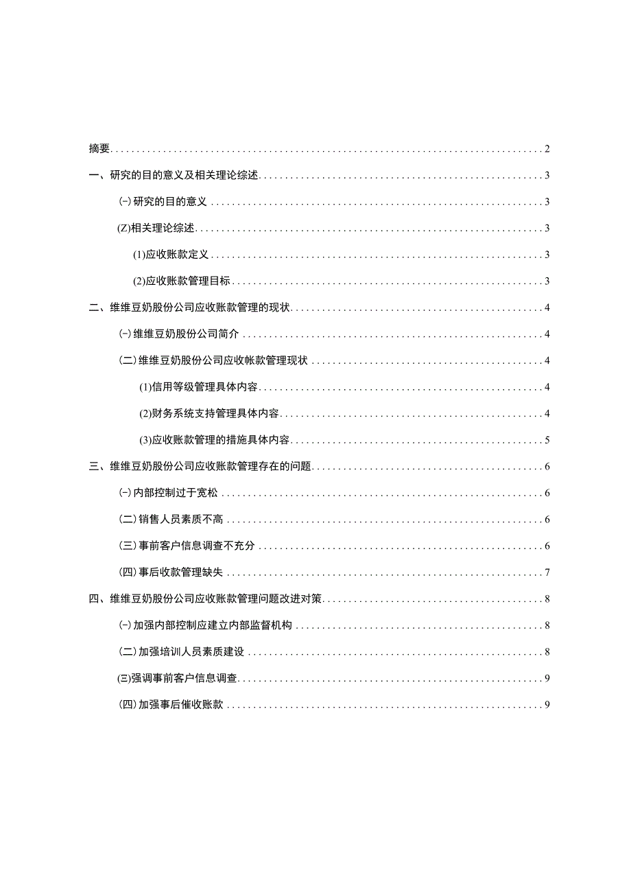 【《维维豆奶公司应收账款管理问题及改进建议》5900字】.docx_第1页