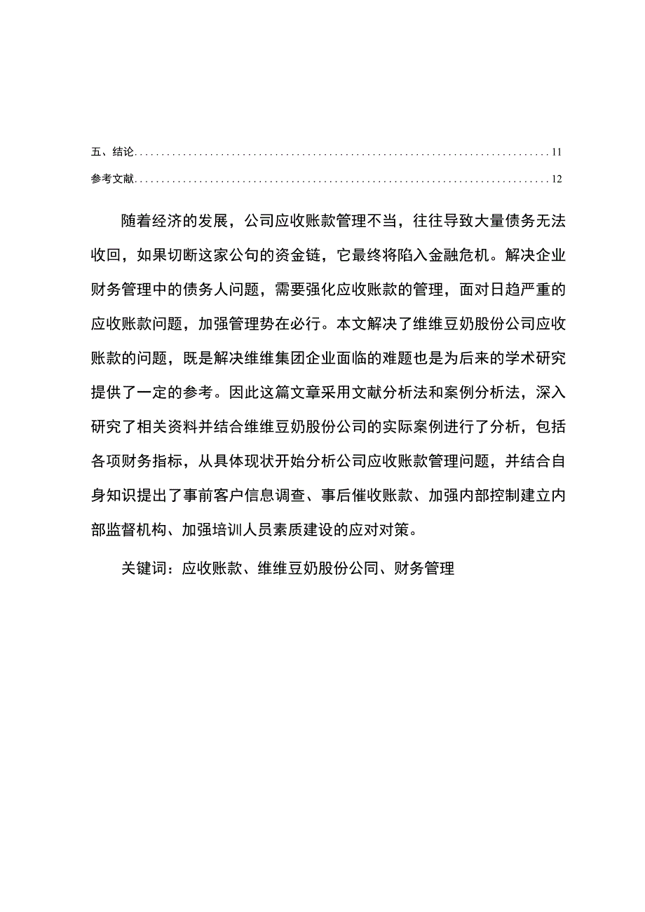 【《维维豆奶公司应收账款管理问题及改进建议》5900字】.docx_第2页