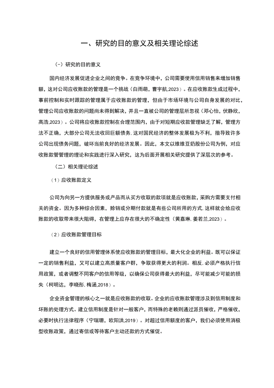 【《维维豆奶公司应收账款管理问题及改进建议》5900字】.docx_第3页