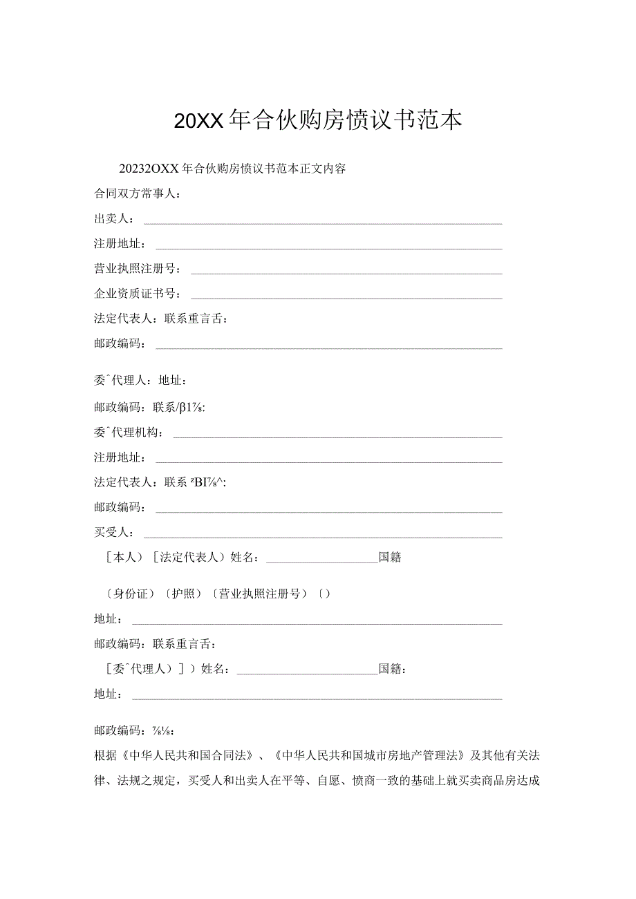 合伙购房协议书范本.docx_第1页