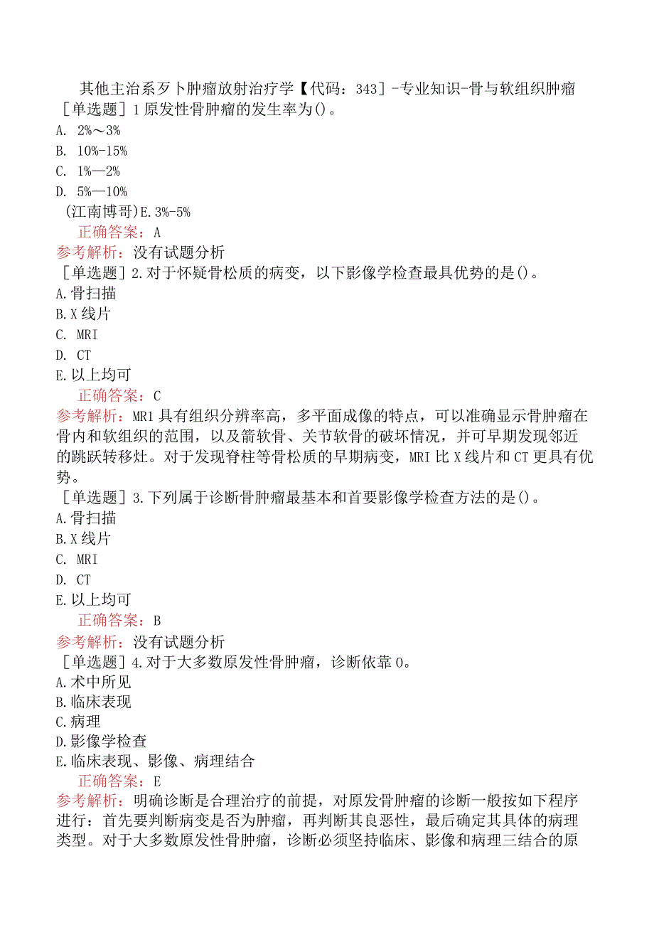 其他主治系列-肿瘤放射治疗学【代码：343】-专业知识-骨与软组织肿瘤.docx_第1页