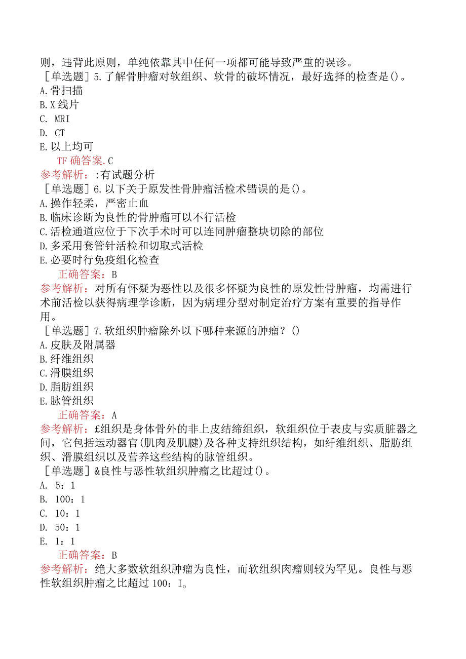 其他主治系列-肿瘤放射治疗学【代码：343】-专业知识-骨与软组织肿瘤.docx_第2页