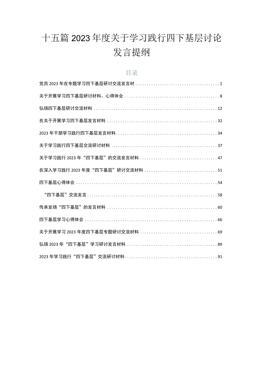 十五篇2023年度关于学习践行四下基层讨论发言提纲.docx_第1页