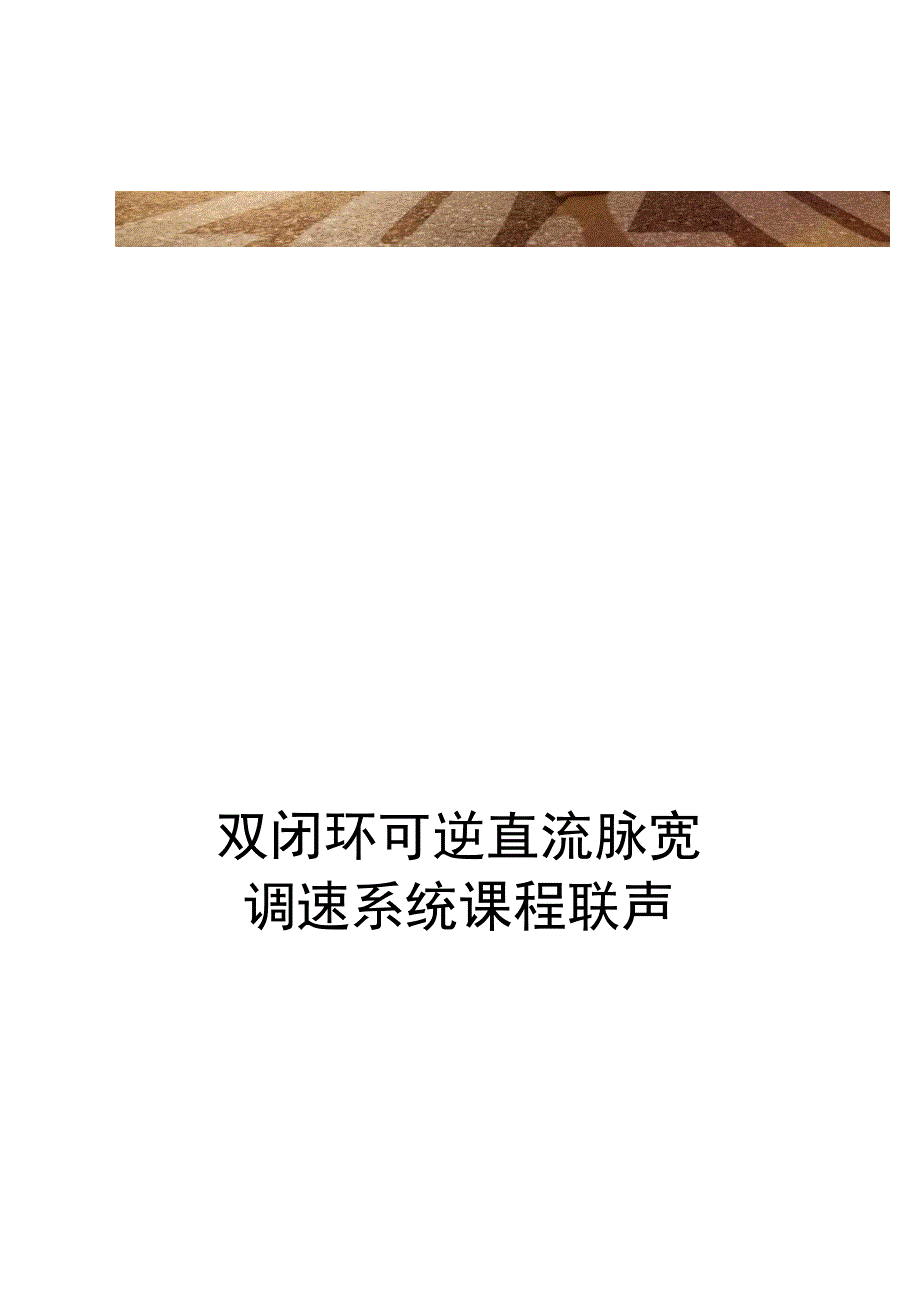 双闭环可逆直流脉宽调速系统课程设计.docx_第1页