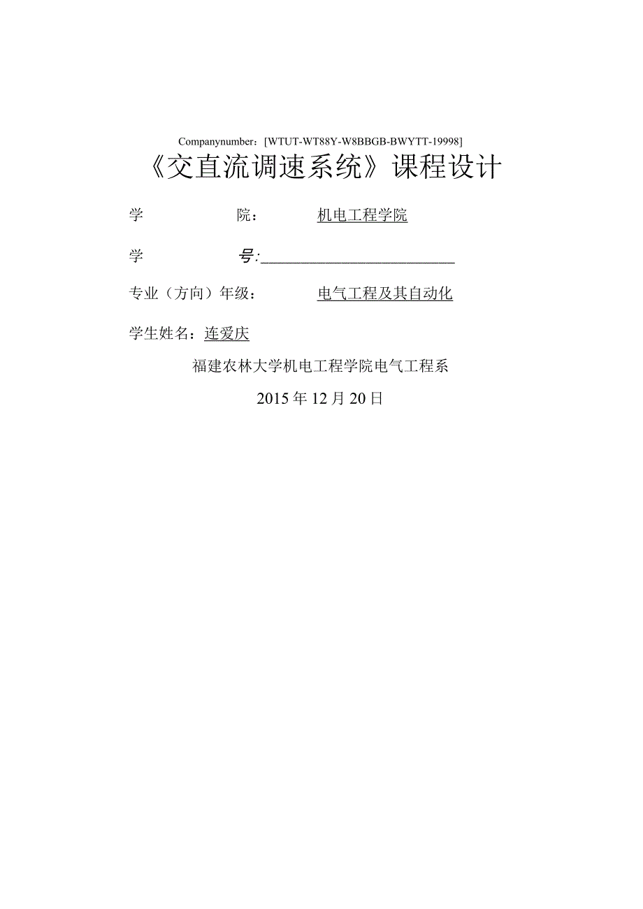 双闭环可逆直流脉宽调速系统课程设计.docx_第2页