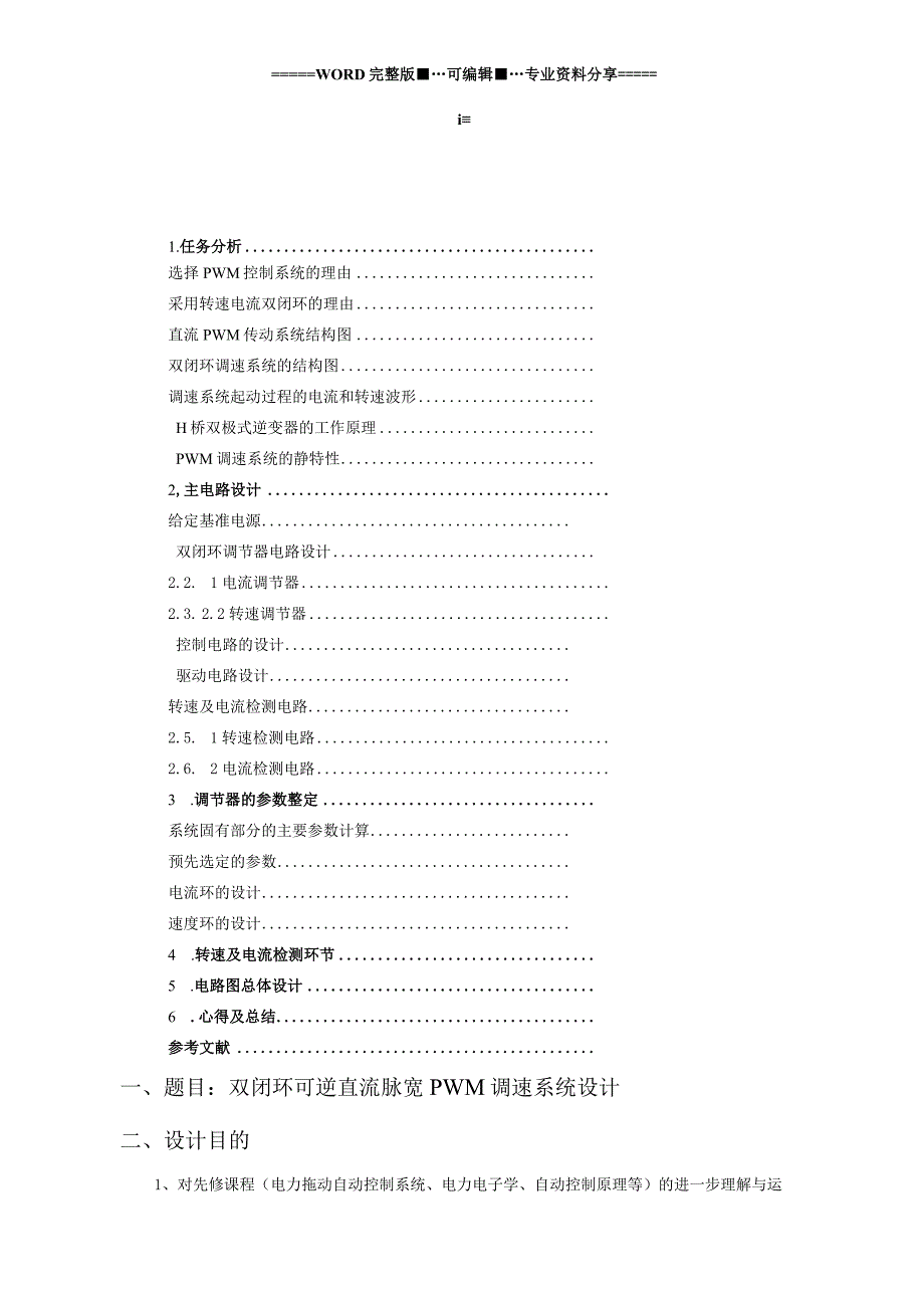 双闭环可逆直流脉宽调速系统课程设计.docx_第3页