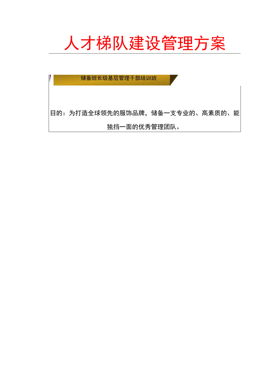 人才梯队建设管理方案.docx_第1页