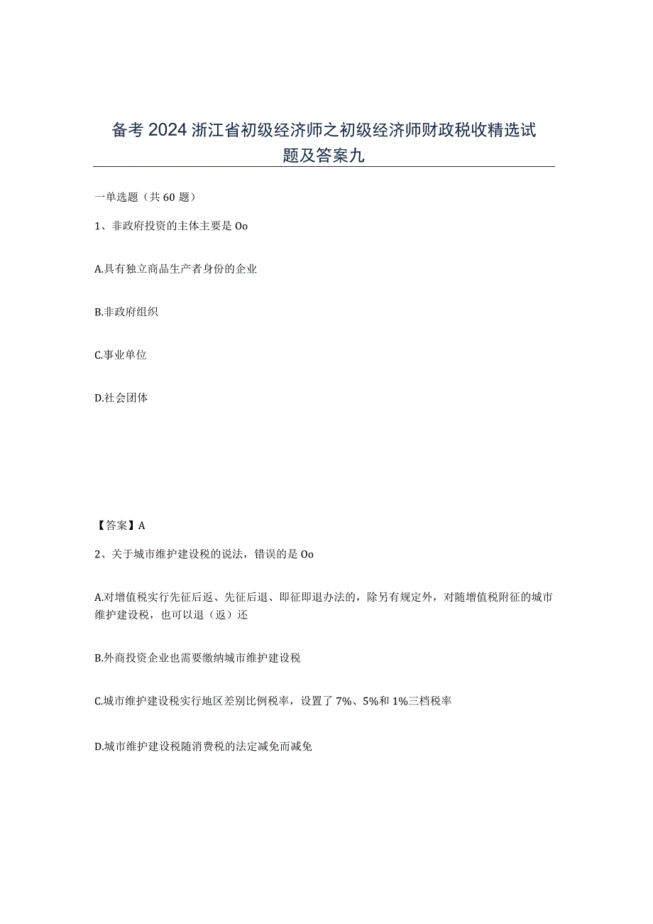 备考2024浙江省初级经济师之初级经济师财政税收试题及答案九.docx_第1页