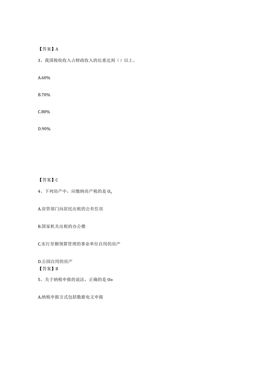 备考2024浙江省初级经济师之初级经济师财政税收试题及答案九.docx_第2页