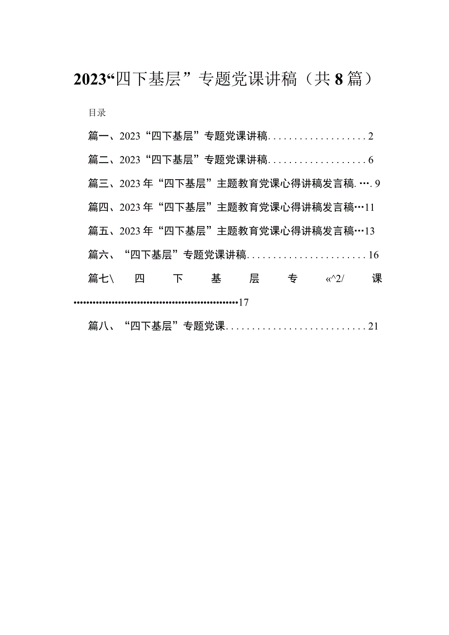 “四下基层”专题党课讲稿(精选八篇汇编).docx_第1页