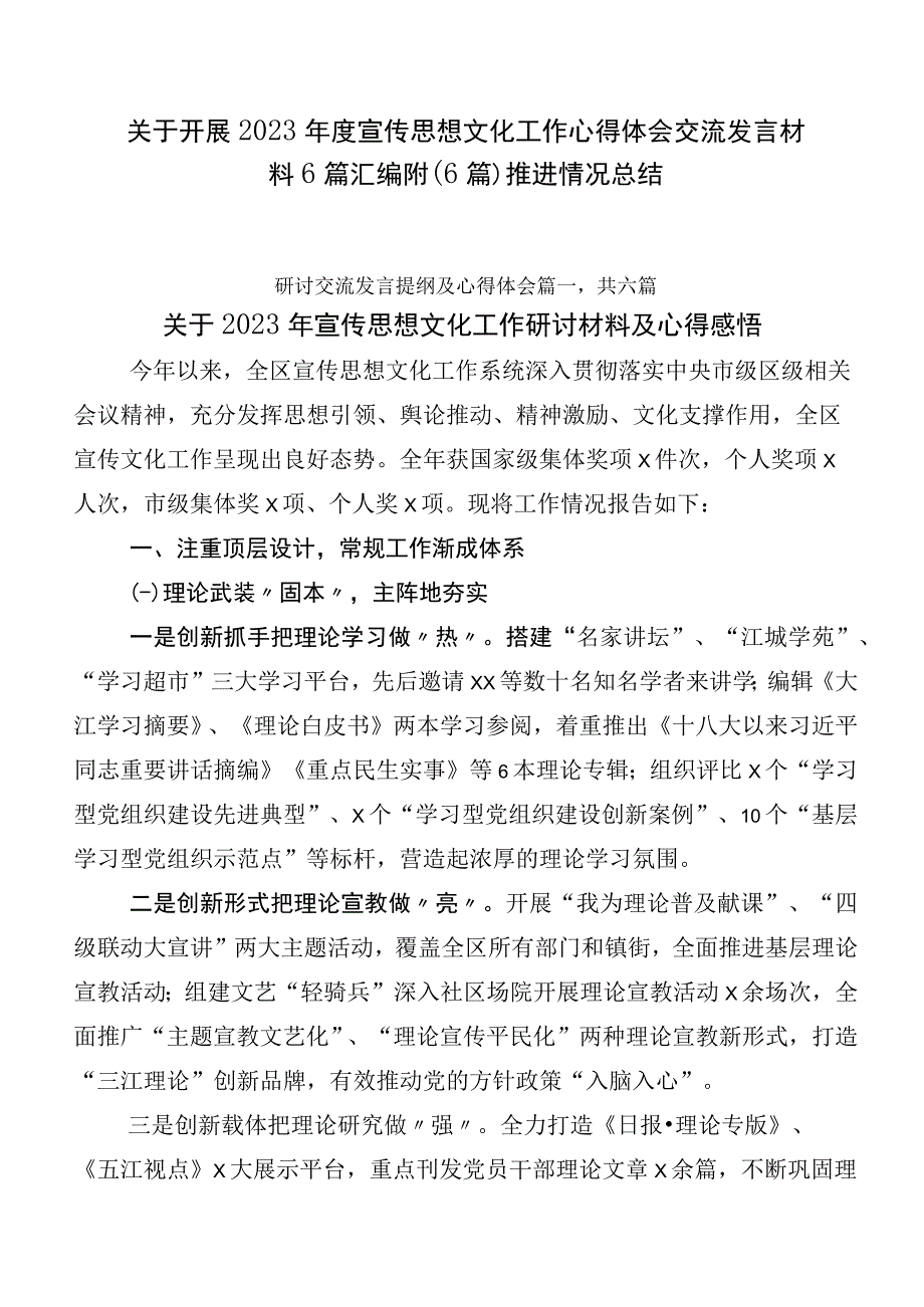 关于开展2023年度宣传思想文化工作心得体会交流发言材料6篇汇编附（6篇）推进情况总结.docx_第1页