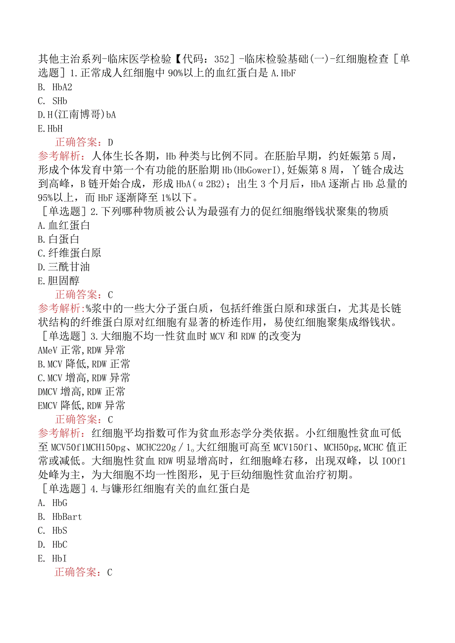 其他主治系列-临床医学检验【代码：352】-临床检验基础（一）-红细胞检查.docx_第1页