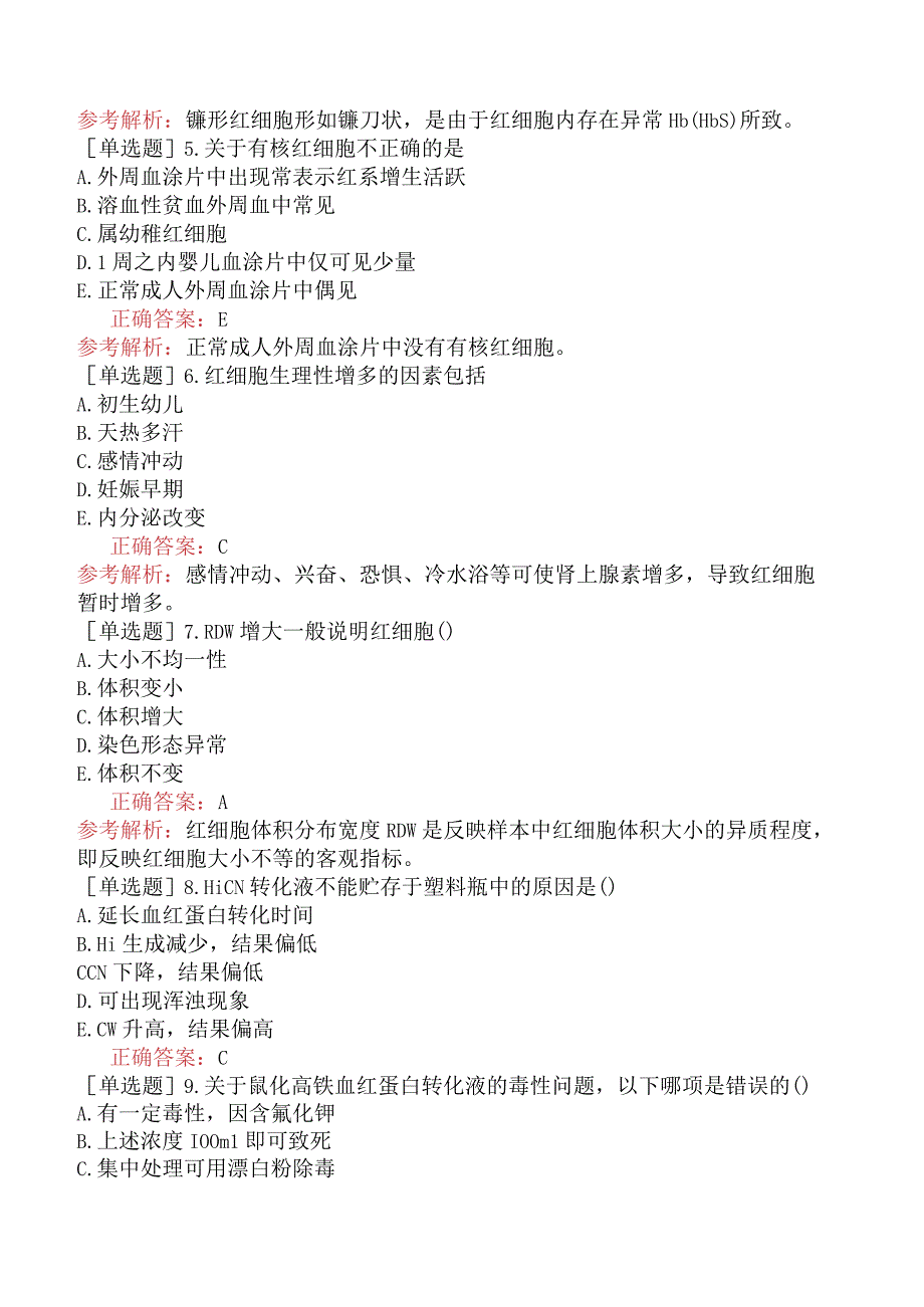 其他主治系列-临床医学检验【代码：352】-临床检验基础（一）-红细胞检查.docx_第2页