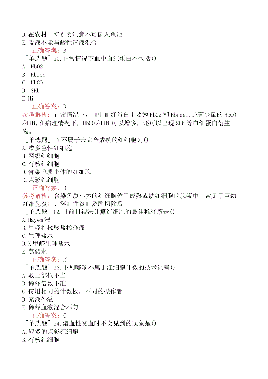 其他主治系列-临床医学检验【代码：352】-临床检验基础（一）-红细胞检查.docx_第3页