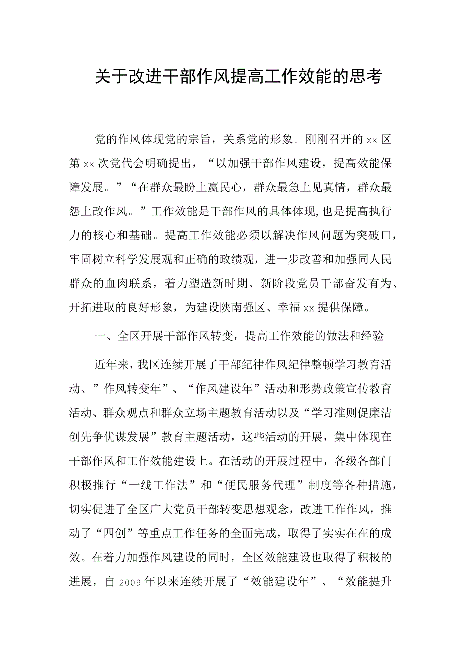 关于改进干部作风提高工作效能的思考.docx_第1页