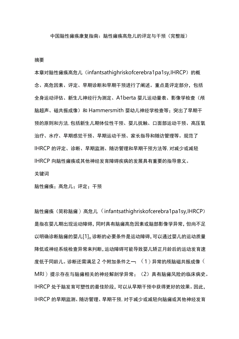 中国脑性瘫痪康复指南：脑性瘫痪高危儿的评定与干预（完整版）.docx_第1页