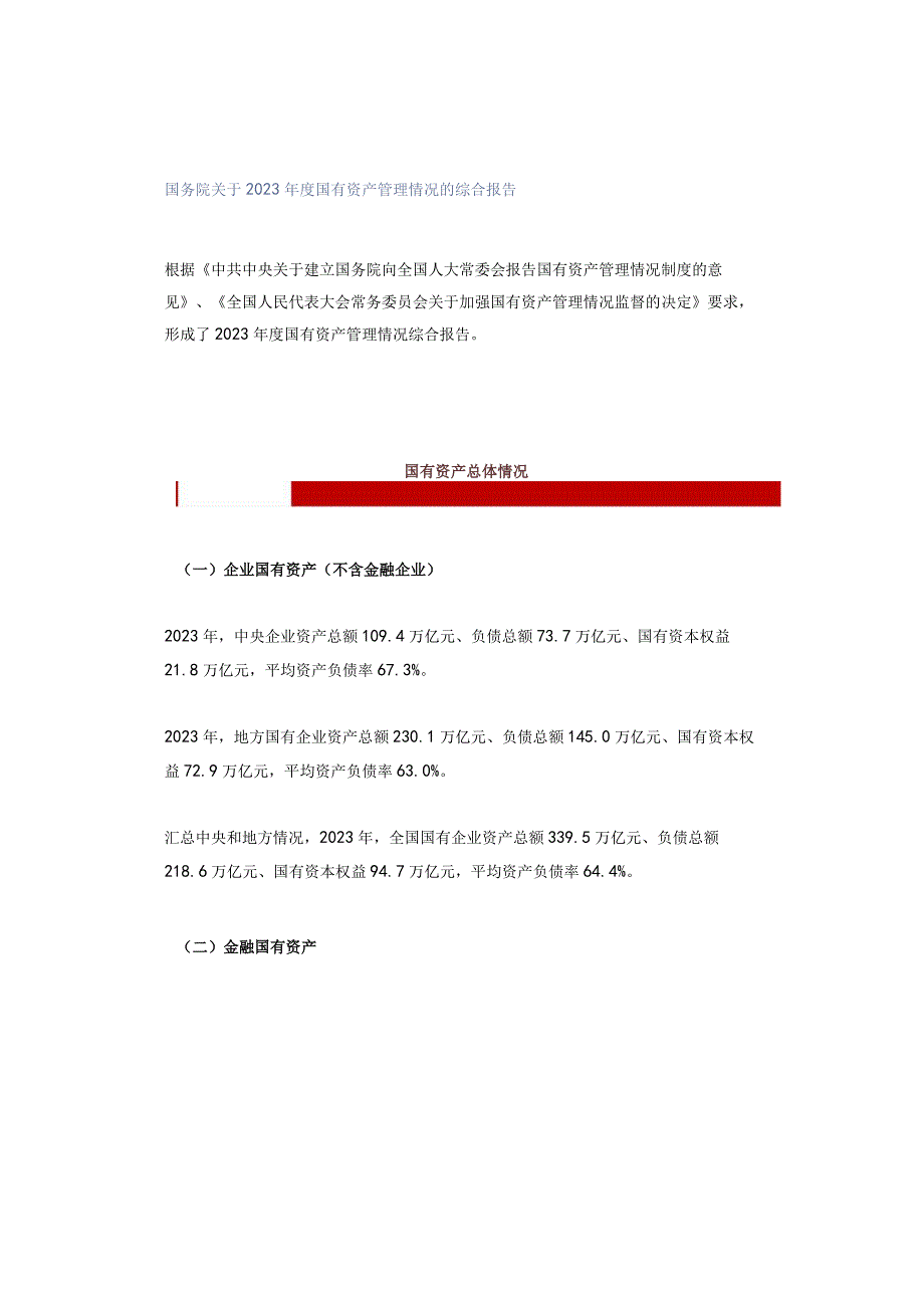 国务院关于2022年度国有资产管理情况的综合报告.docx_第1页