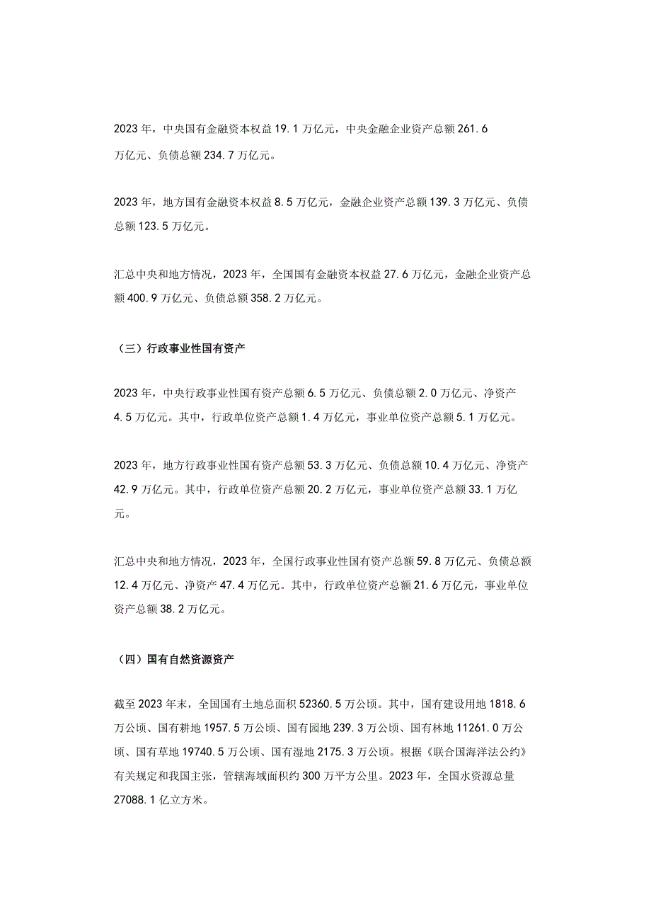 国务院关于2022年度国有资产管理情况的综合报告.docx_第2页