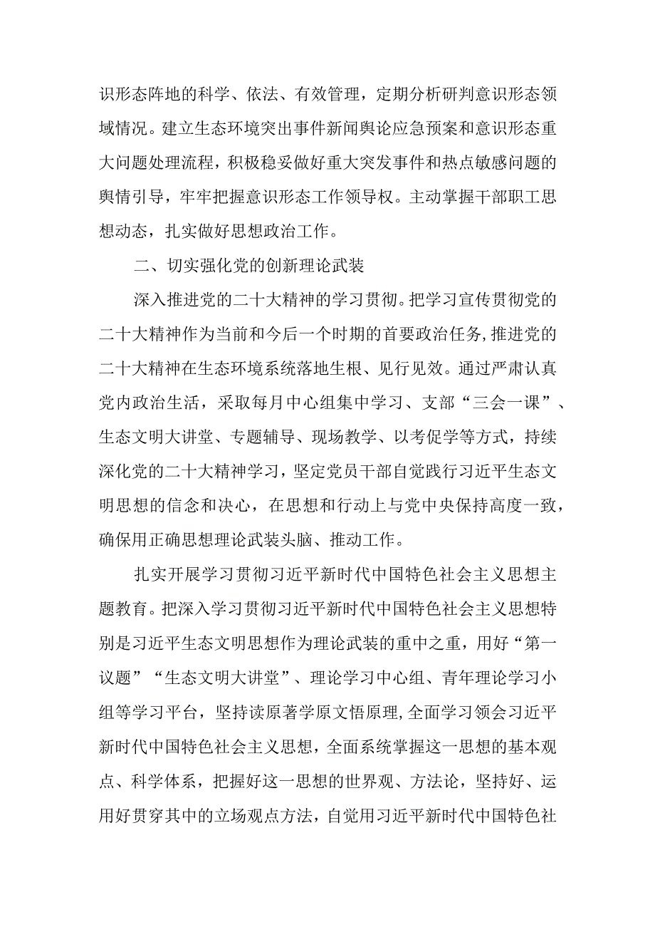 2024年生态环境保护局全面从严治党党组主体责任工作要点.docx_第3页