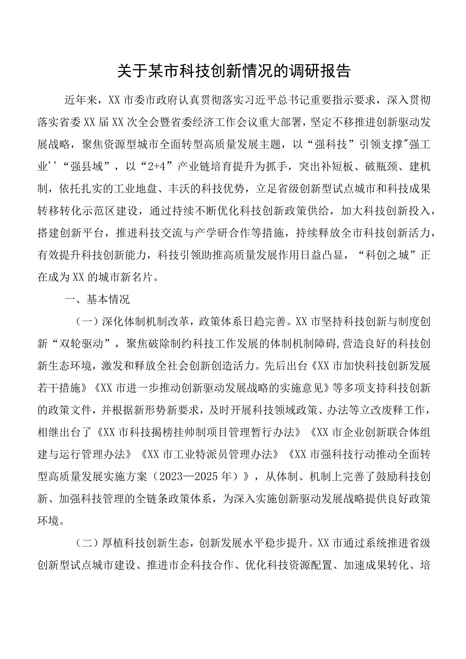 关于某市科技创新情况的调研报告.docx_第1页