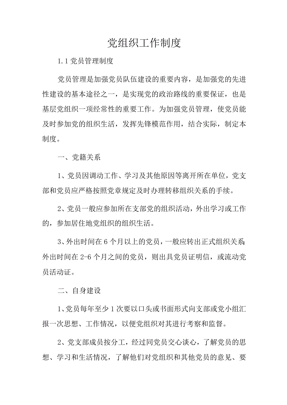 党组织工作制度.docx_第1页