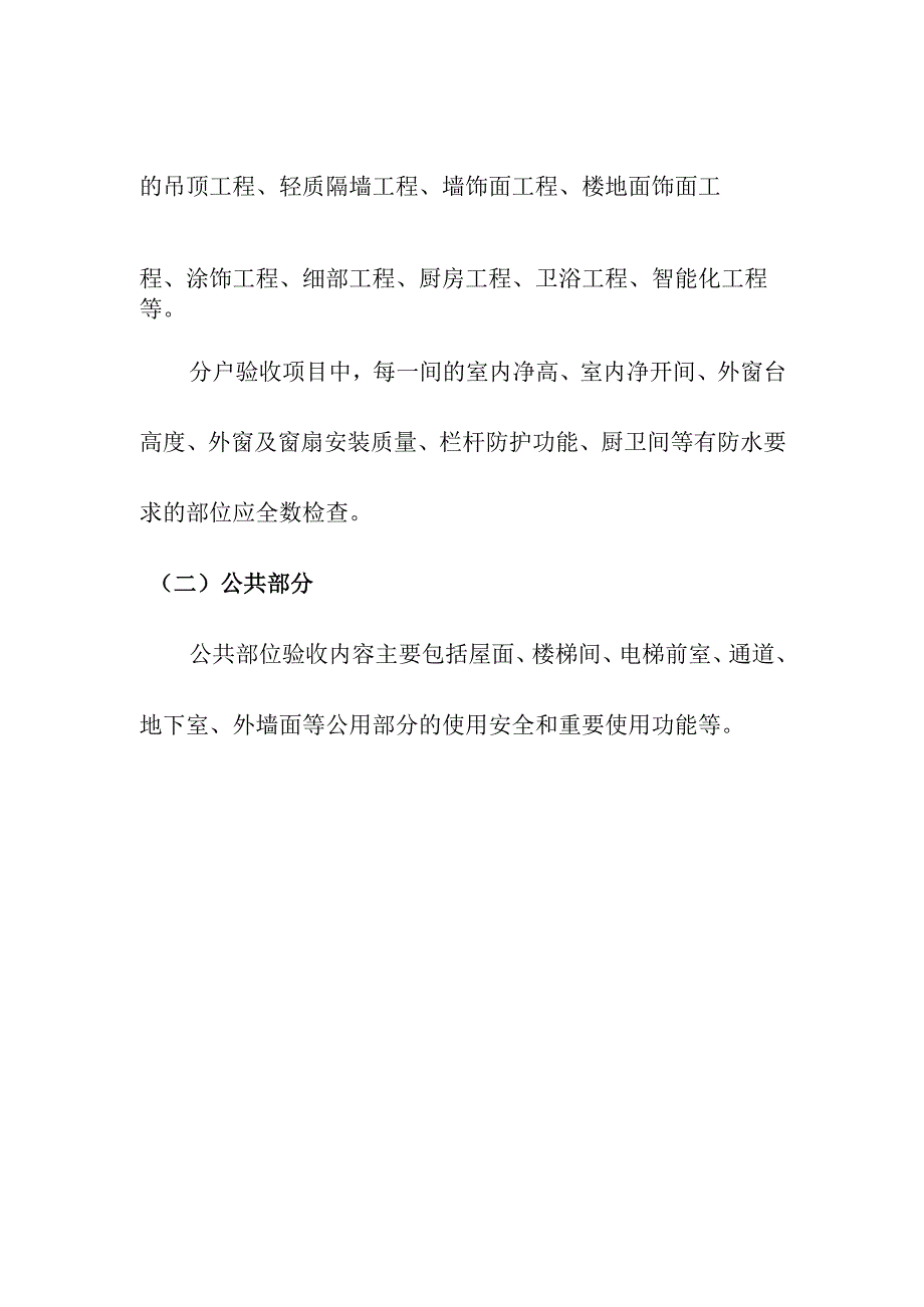 住宅工程质量分户验收主要内容.docx_第2页